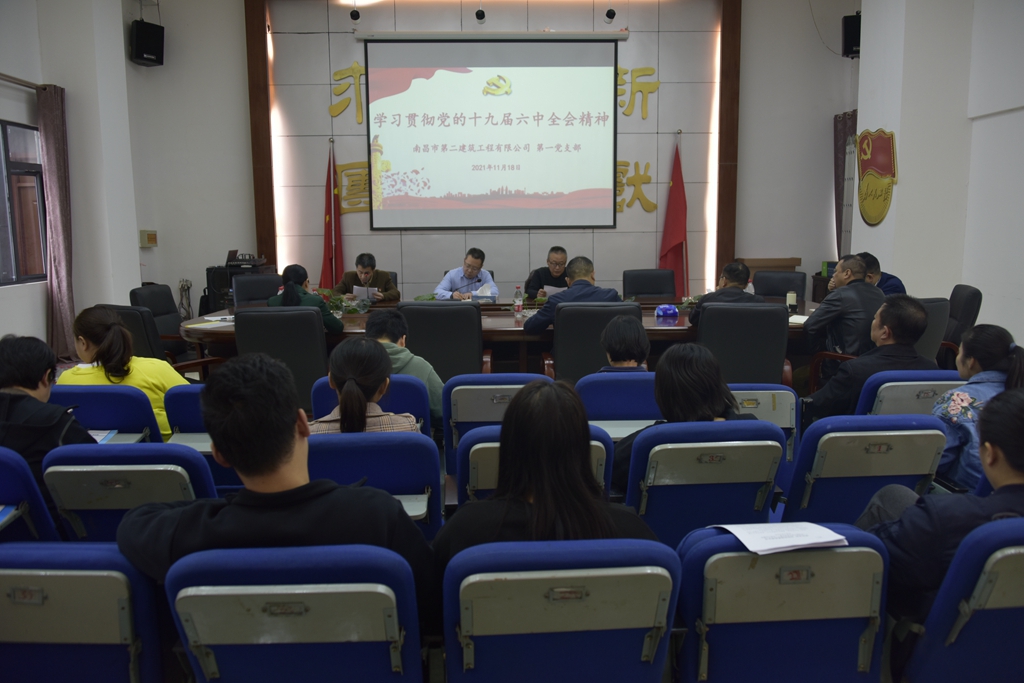 公司組織學(xué)習貫徹黨的十九屆六中全會精神
